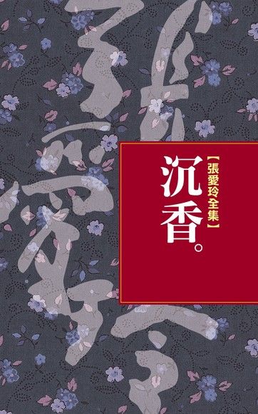 沉香（電子書）