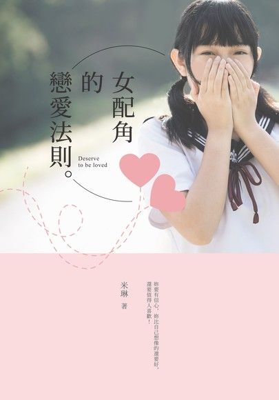 女配角的戀愛法則（電子書）