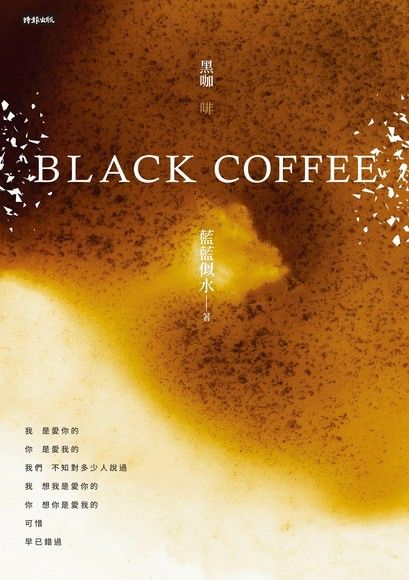 Black Coffee 黑咖啡（電子書）