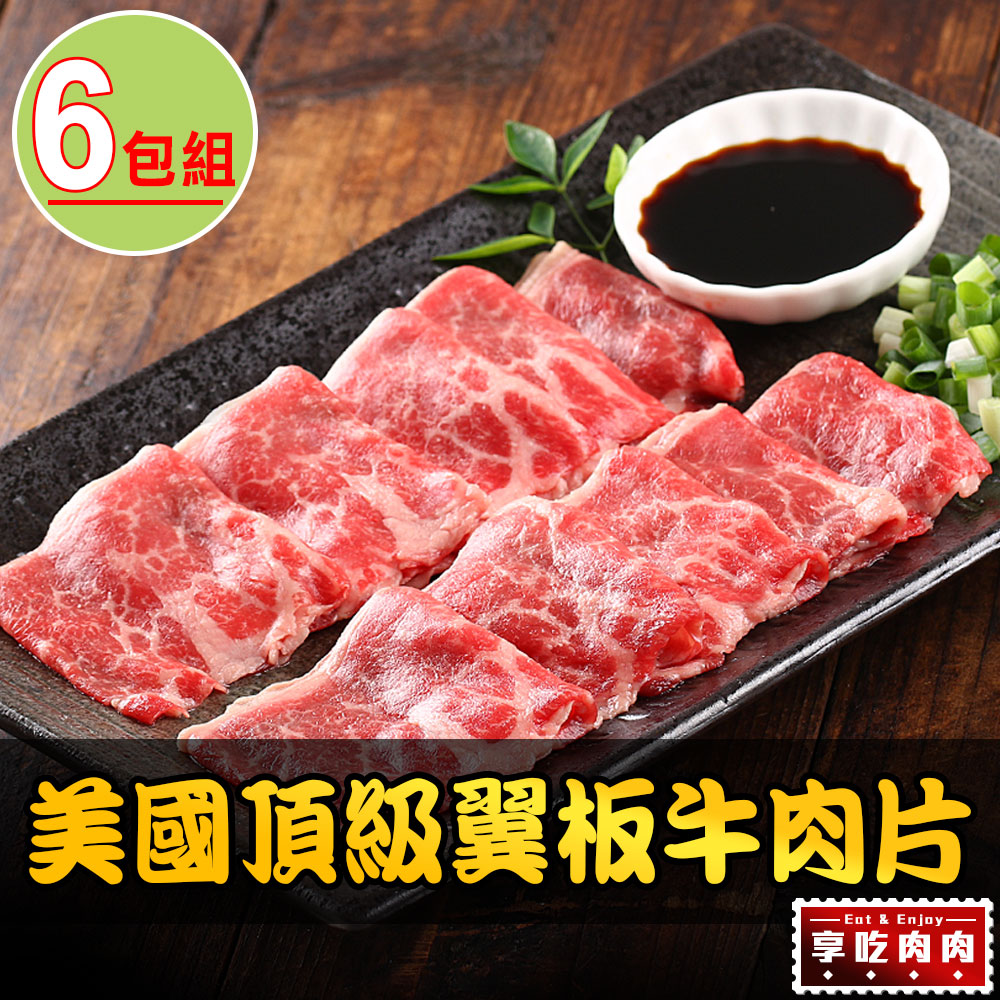 【愛上吃肉】美國頂級翼板牛肉片6包組(200±10% /盒)
