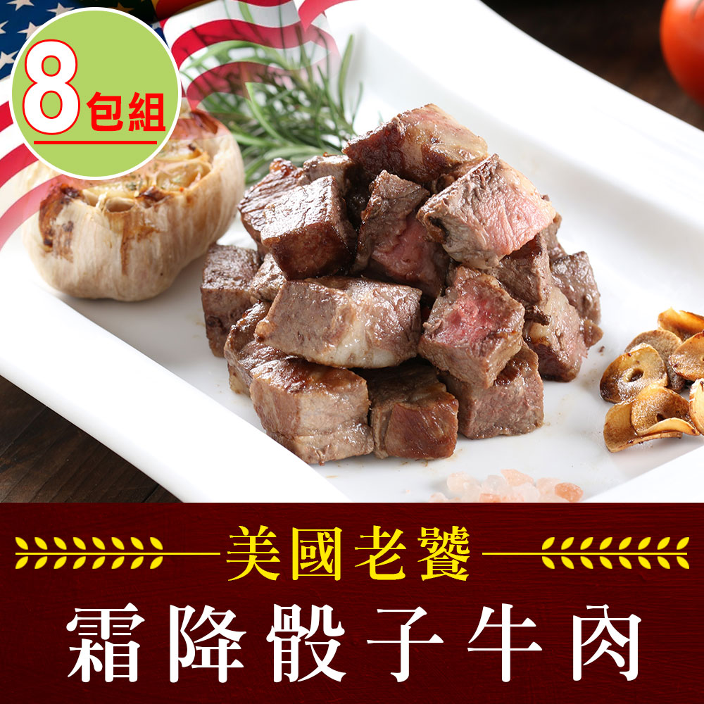 【愛上吃肉】老饕霜降骰子牛肉8包組(200g±10%/包)