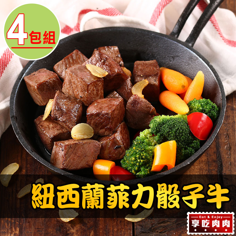 【愛上吃肉】紐西蘭菲力骰子牛4包(150g±10%/包)