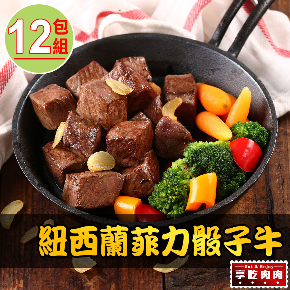 【愛上吃肉】紐西蘭菲力骰子牛12包(150g±10%/包)