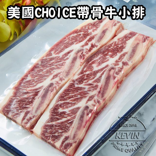 【凱文肉鋪】美淇食品-美國CHOICE帶骨牛小排2包共4片 (250g/包±9g)