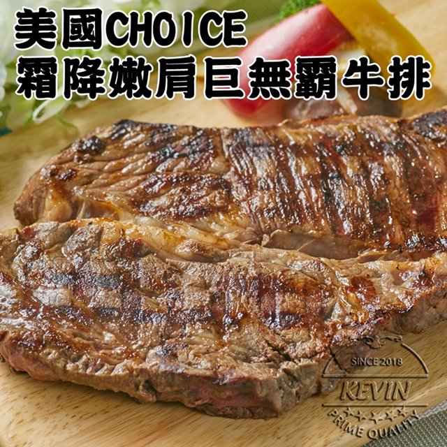 【凱文肉鋪】美淇食品-美國CHOICE霜降嫩肩巨無霸牛排20包(500g/包±15g)