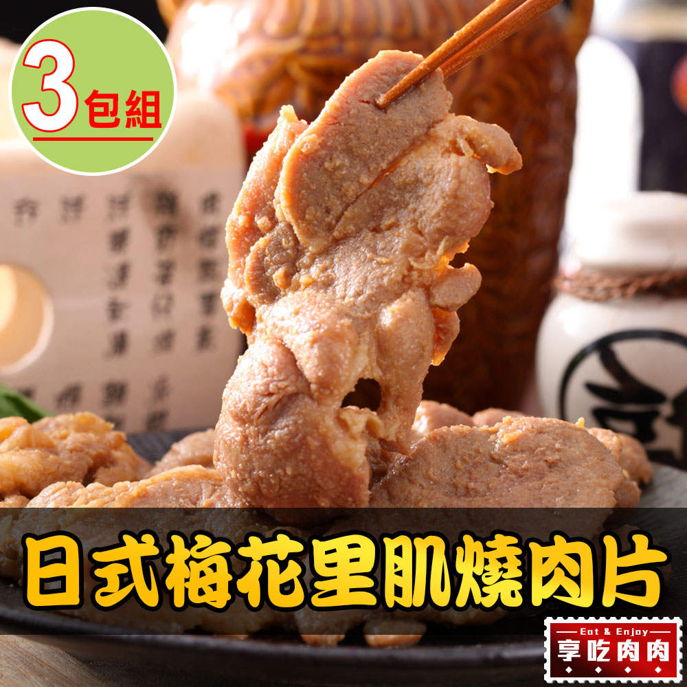 【愛上吃肉】日式梅花燒肉片3包(300g/包)