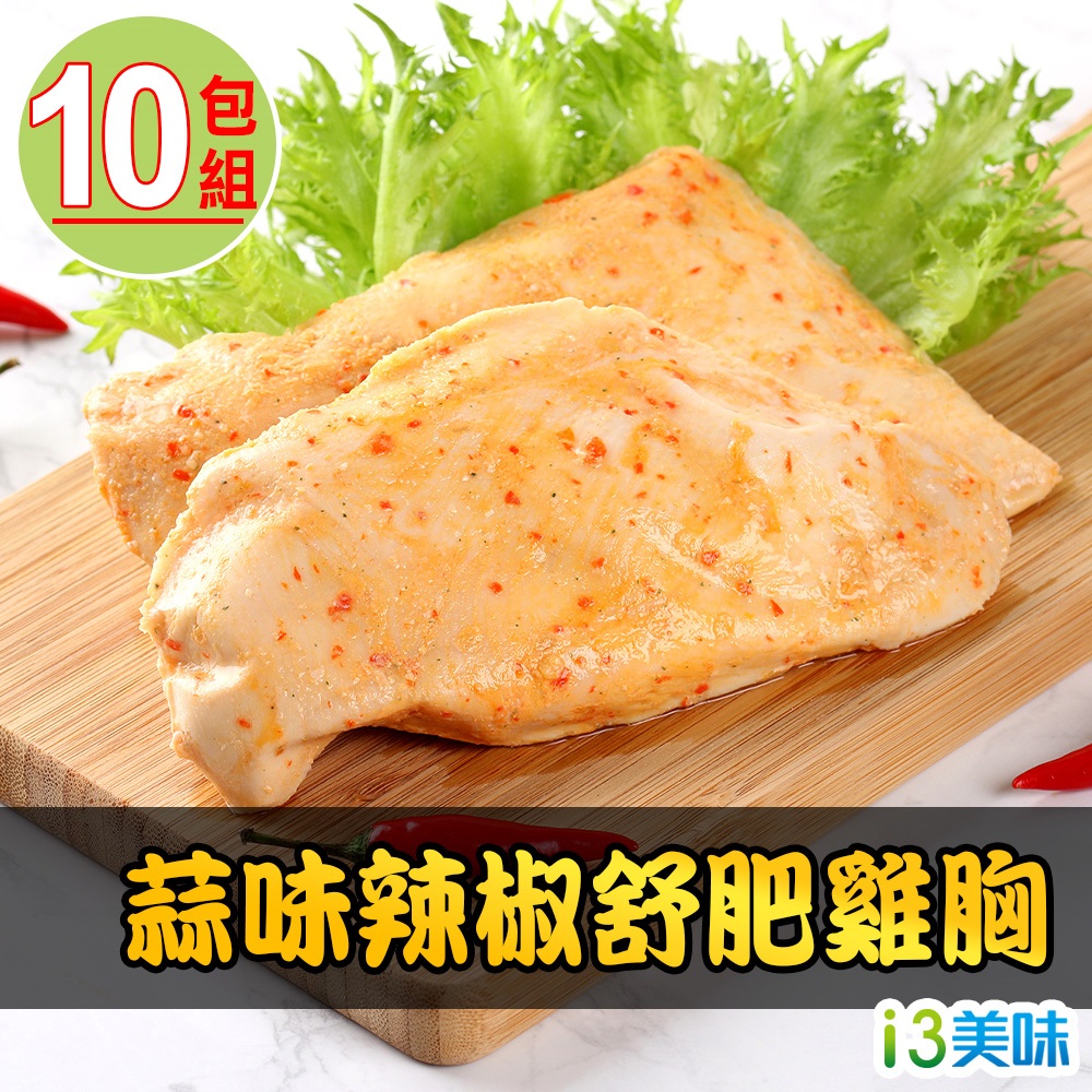 蒜味辣椒舒肥雞胸10包組(180g±10%/包)