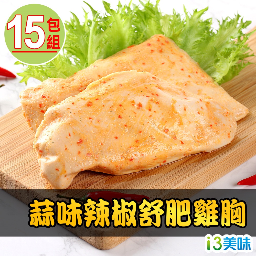 蒜味辣椒舒肥雞胸15包組(180g±10%/包)