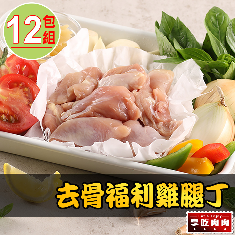 【愛上吃肉】福利去皮雞腿丁12包組(250g±10%/包)