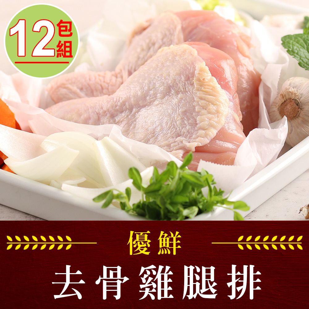 【愛上吃肉】優鮮去骨雞腿排12包組(2隻/包/280g±10%/包)