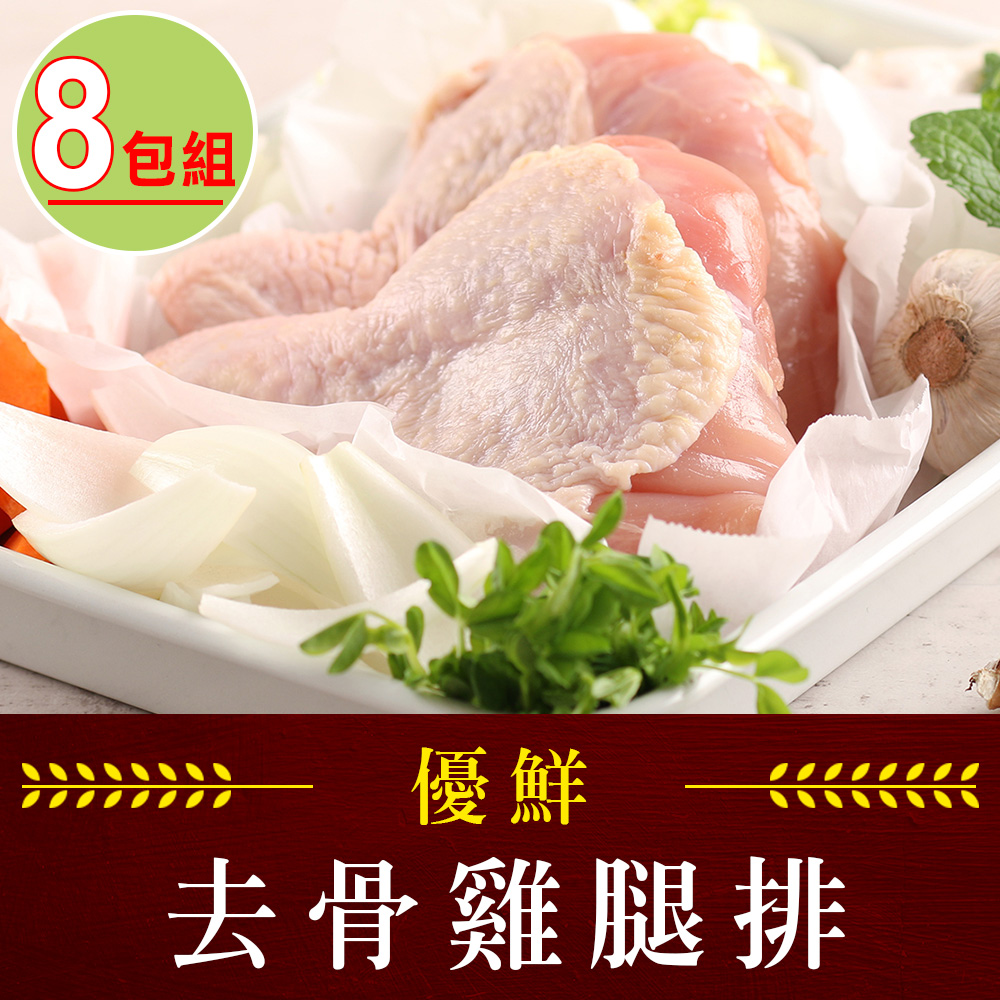 【愛上吃肉】優鮮去骨雞腿排8包組(2隻/包/280g±10%/包)