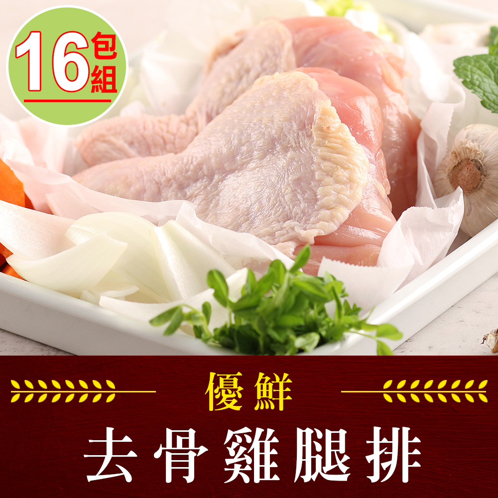 【愛上吃肉】優鮮去骨雞腿排16包組(2隻/包/280g±10%/包)