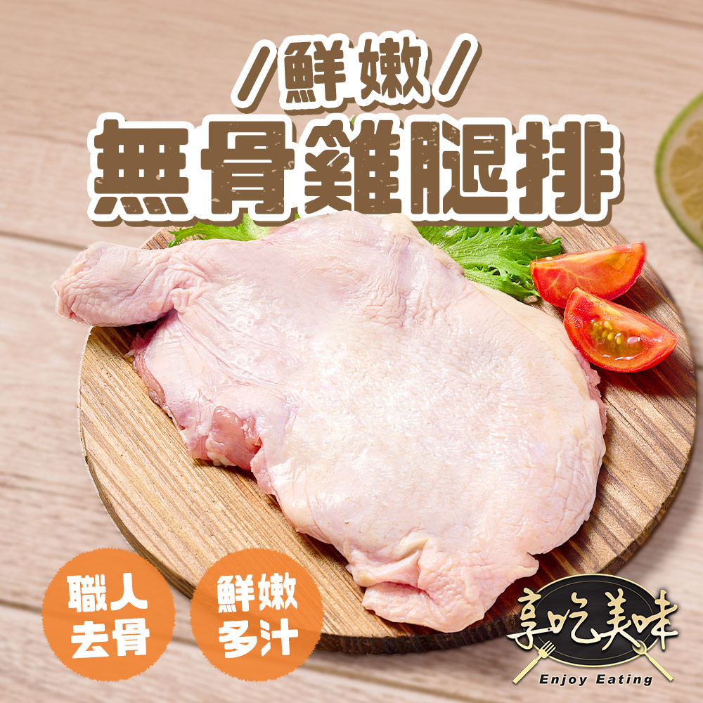 【愛上吃肉】鮮嫩無骨雞腿排4包組(200g/包)