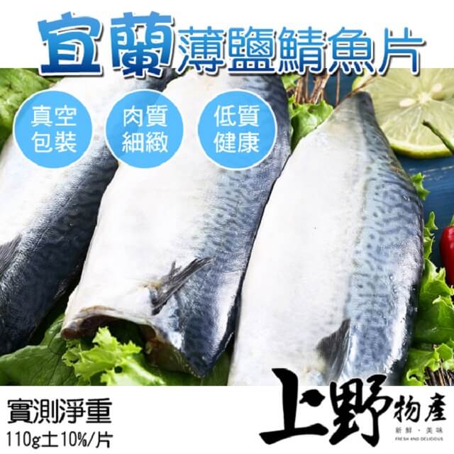 【上野物產】宜蘭特選薄鹽鯖魚片(110g土10%/片) x20片