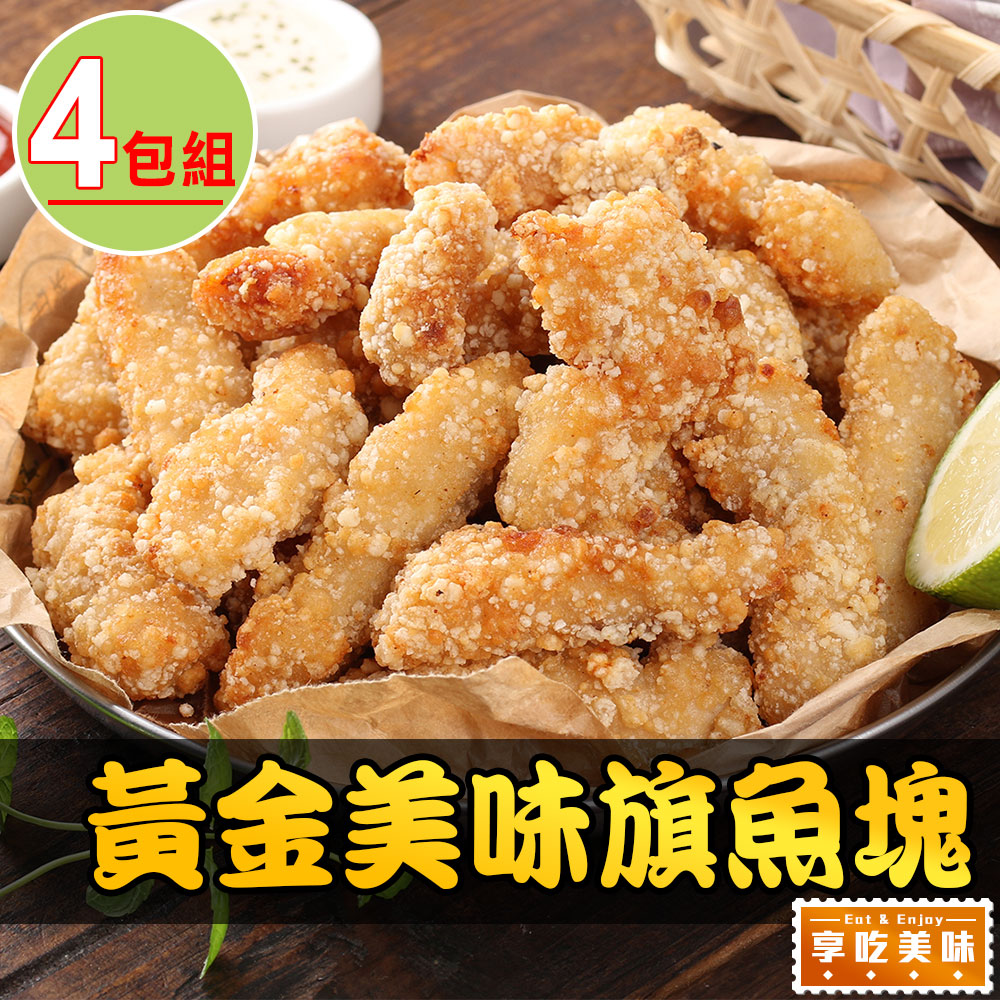 【愛上美味】卡滋卡滋黃金魚塊4包組(250g±10%/包)