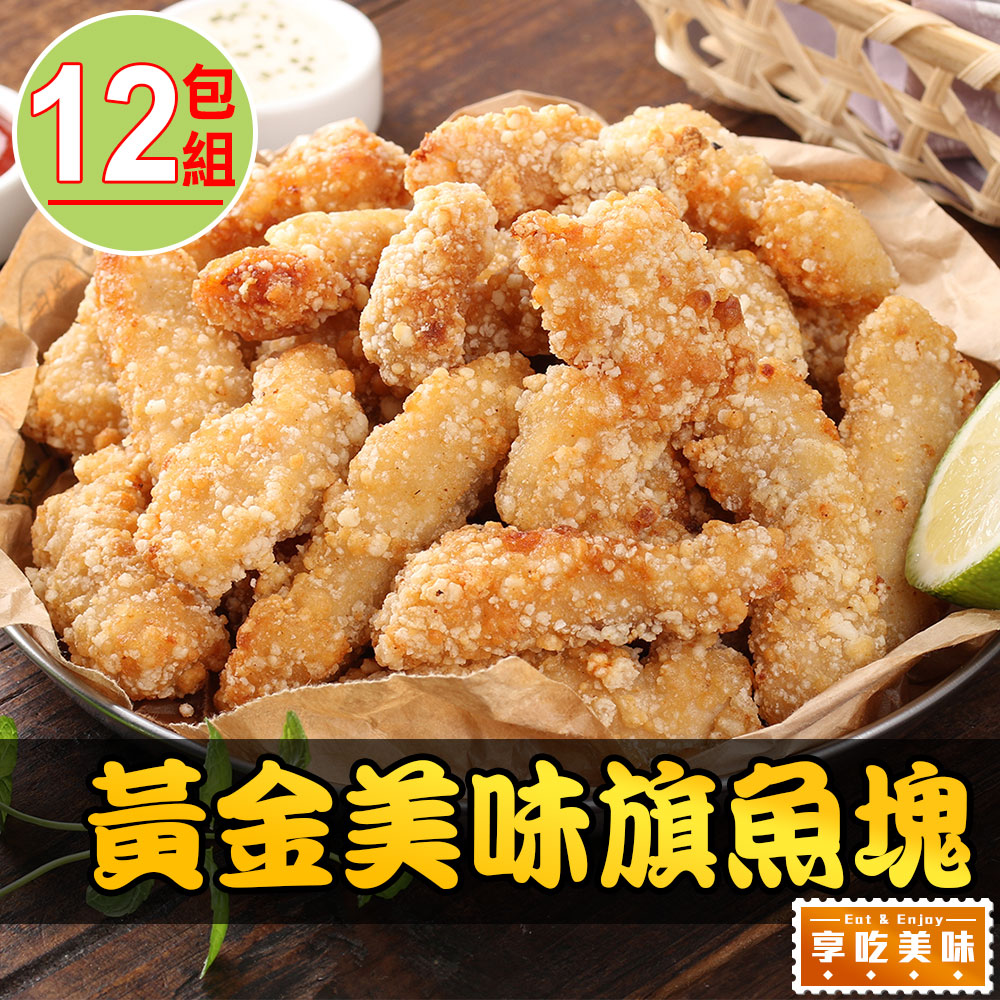 【愛上美味】卡滋卡滋黃金魚塊12包組(250g±10%/包)
