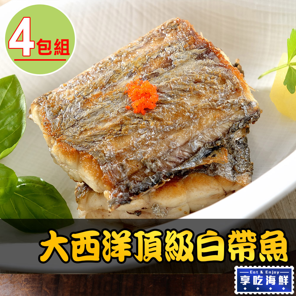 【愛上海鮮】太平洋頂級白帶魚4包組(3塊/包/130g±10%/塊)