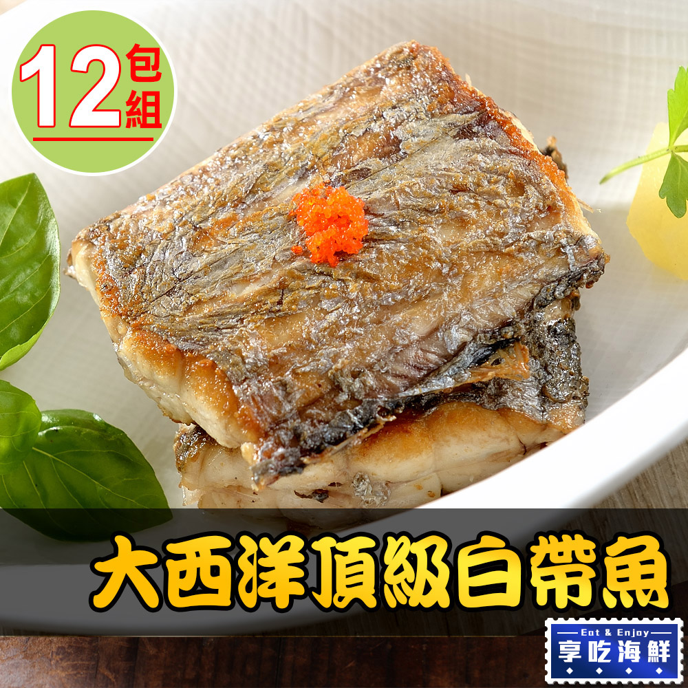 【愛上海鮮】太平洋頂級白帶魚12包組(3塊/包/130g±10%/塊)