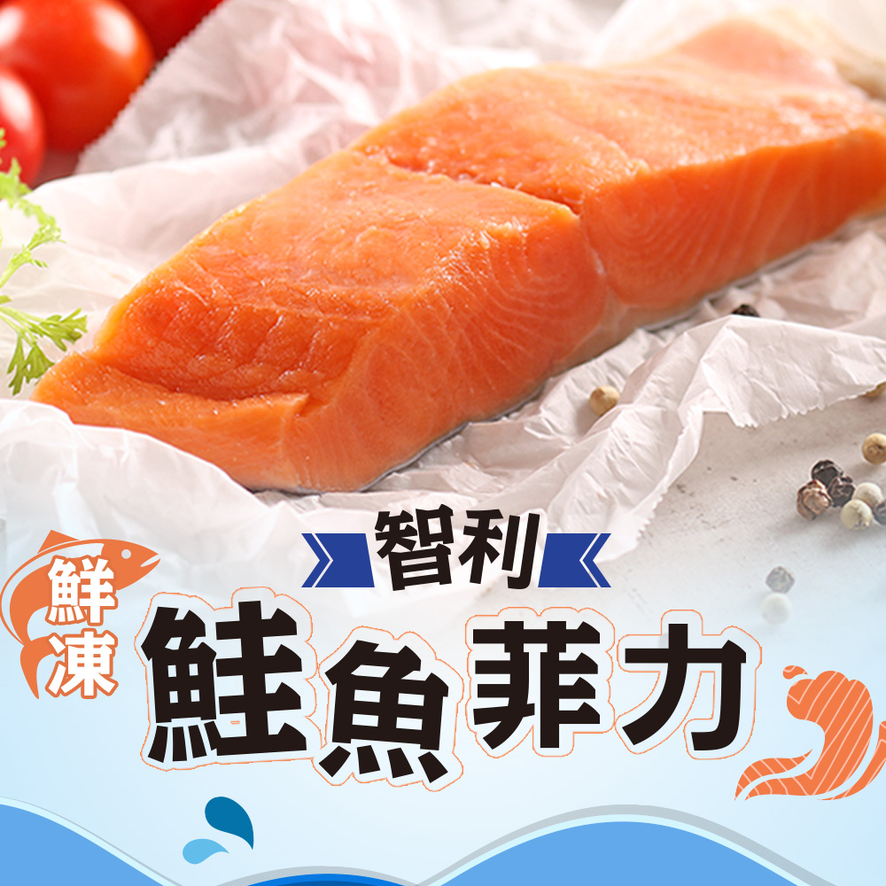 【愛上海鮮】鮮凍智利鮭魚菲力6包組(180g±10%/包)
