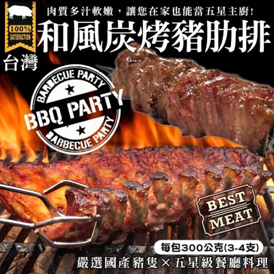 【買2送2-海肉管家】BBQ和風炭烤豬肋排共4包(每包300g±10%/約3~4支)