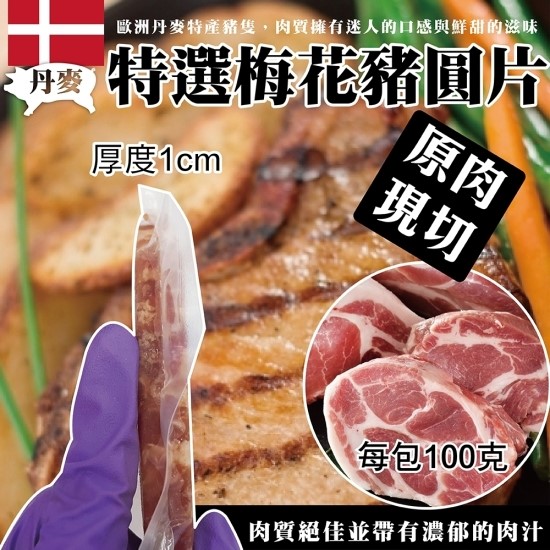【海肉管家】丹麥特選梅花豬圓片(20片/每片約100g±5%)