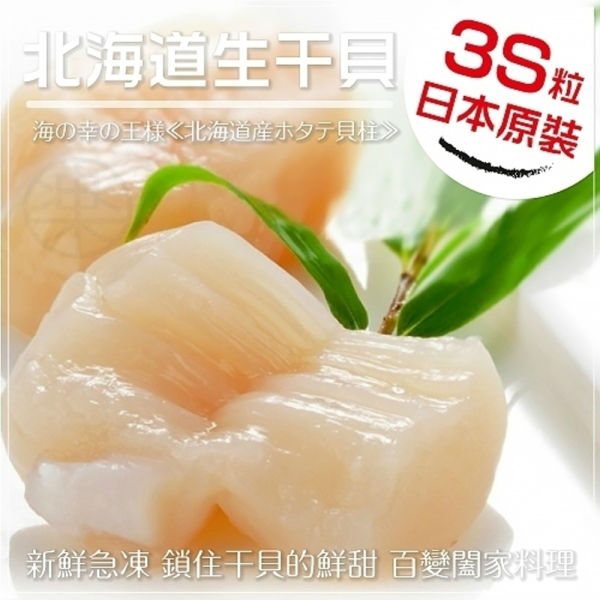 【海肉管家】日本北海道頂級3S干貝(1000g±10%/約40-45粒)