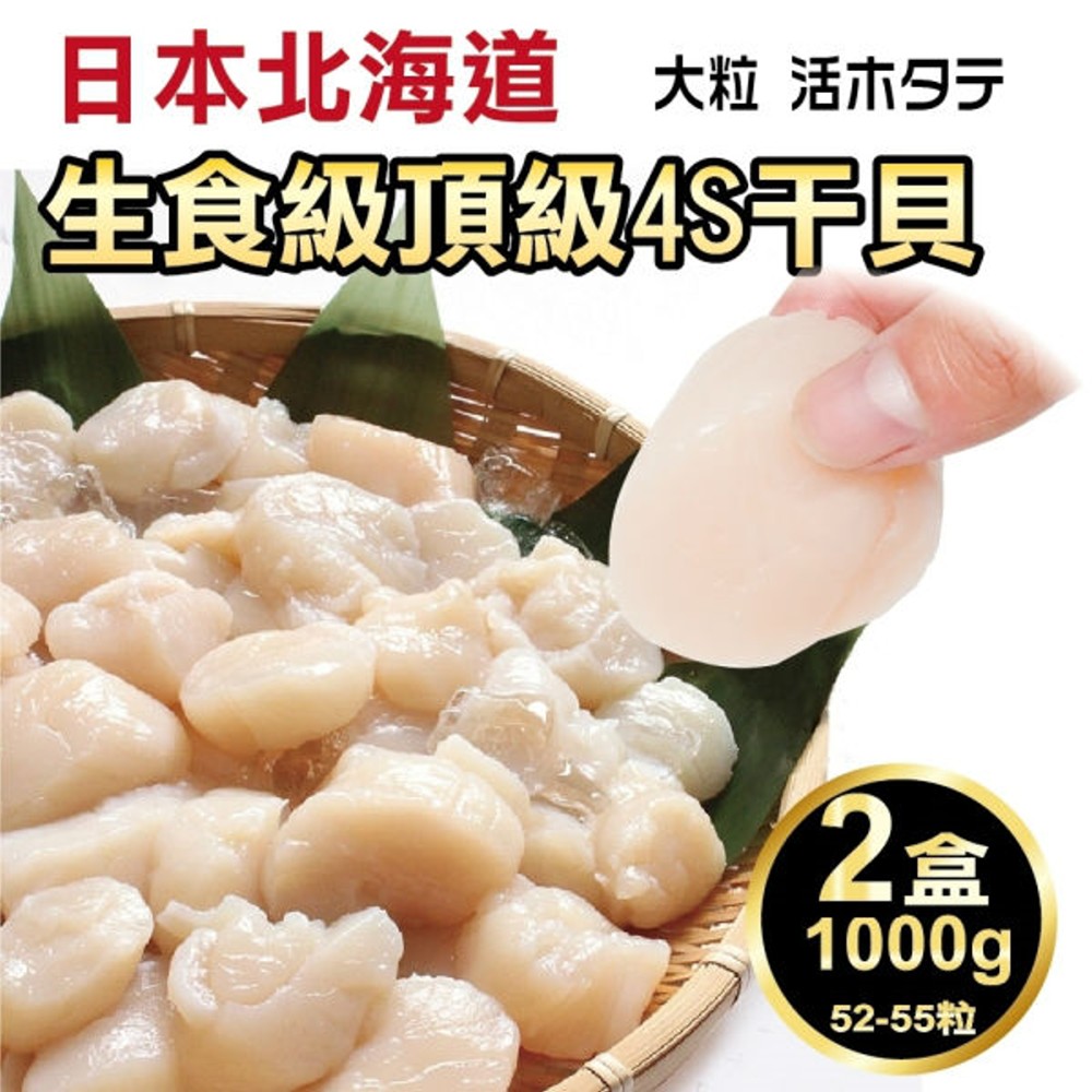 【海肉管家】日本北海道頂級4S干貝x2盒(每盒1000g±10%/約52-55粒)