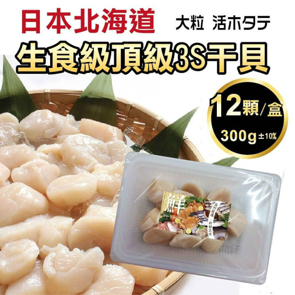 【海肉管家】日本北海道頂級3S幹貝x4盒(每盒12顆/約300g±10%)