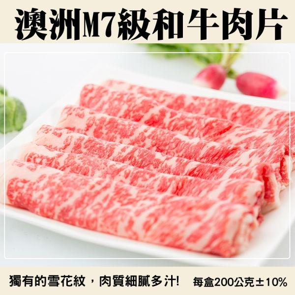 【海肉管家】澳洲M7級和牛肉片(4包/每包200g±10%)