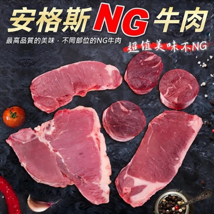 【海肉管家】重量級安格斯NG牛排(20包/每包500g±10%)