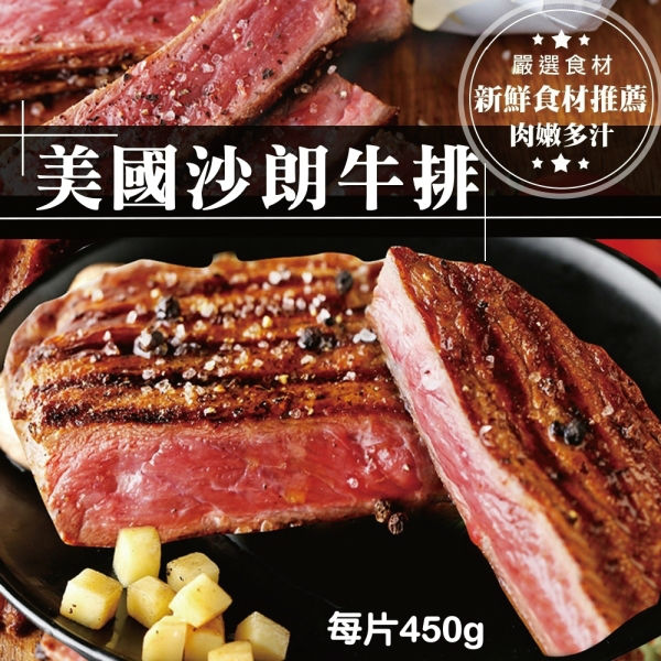 【買4送4-海肉管家】美國嚴選沙朗牛排(共8片/每片450g±10%)