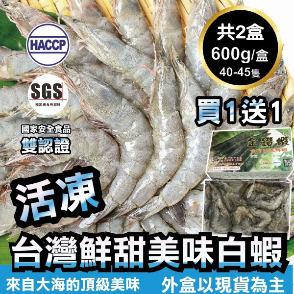 【買1送1-海肉管家】台灣特選活凍白蝦 共2盒(每盒600g±10%/約40~45隻)