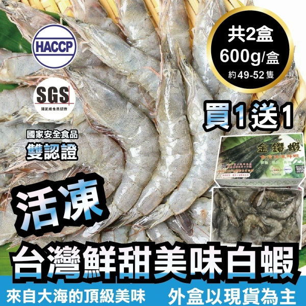 【買1送1-海肉管家】台灣特選活凍白蝦 共2盒(每盒600g±10%/約49~52隻)