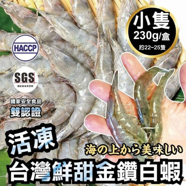 【雙重認證】台灣特選活凍白蝦x2盒(每盒230g±10%/約22~25隻)