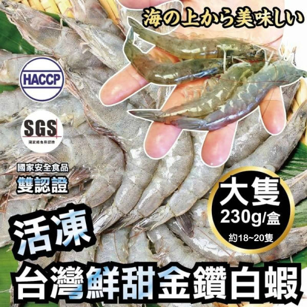 【雙重認證】台灣特選活凍白蝦x2盒(每盒230g±10%/約18~20隻)