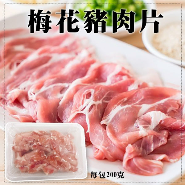 【海肉管家】精選梅花豬肉片(5盒/每盒200g±10%)