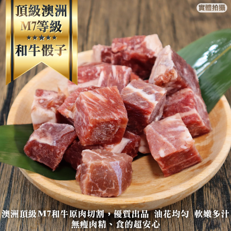 【海肉管家】頂級澳洲M7等級骰子和牛(5包/每包150g±10%)