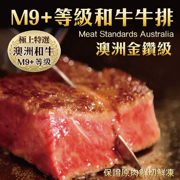 【海肉管家】金鑽級澳洲產M9+和牛牛排(2片/每片200g±10%)