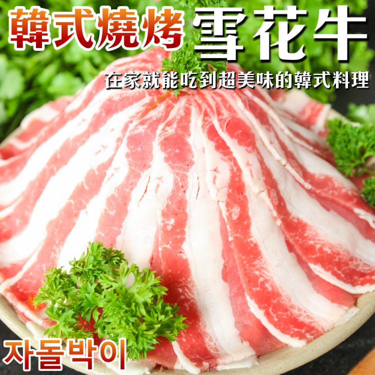 【海肉管家】韓式燒烤豬雪花牛切片(4盒/每盒500g±10%)