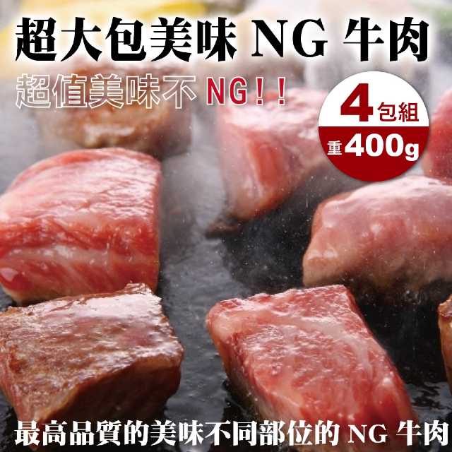 【海肉管家】安格斯超大包NG牛排 4包(400g±10%/包)