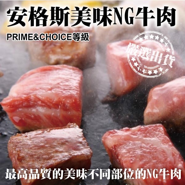 【海肉管家】安格斯超大包NG牛排 20包(400g±10%/包)