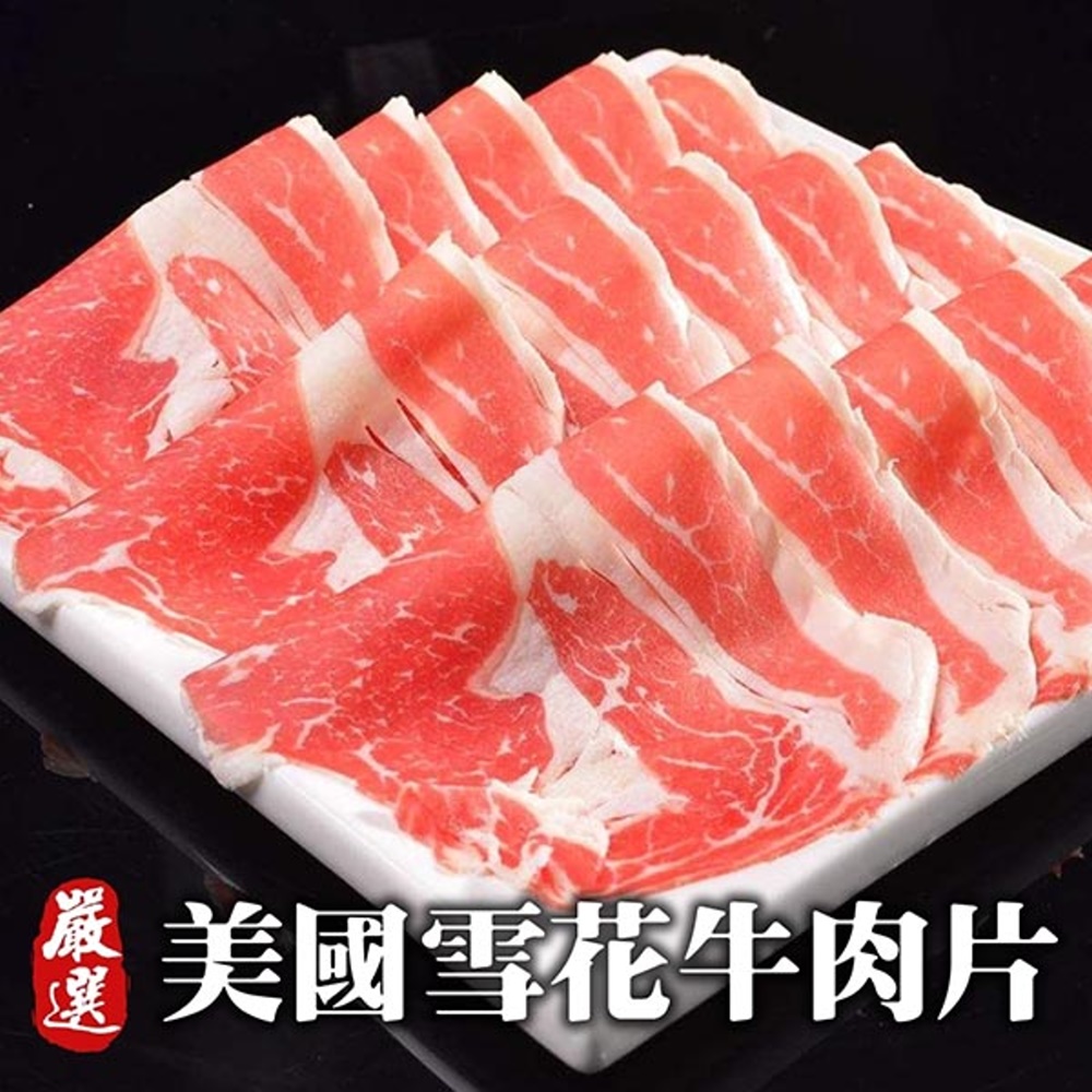 【韓式頂級】美國雪花牛肉片切片(5盒/每盒200g±10%)