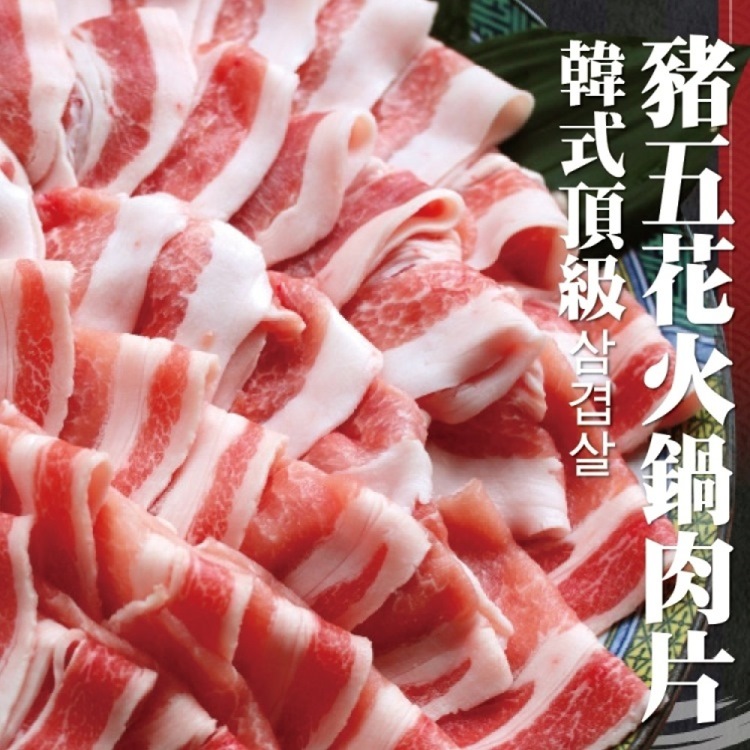 【韓式頂級】霜降豬五花火鍋肉片(10包/每包150g±10%)