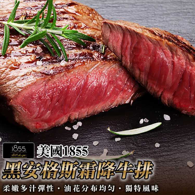 【海肉管家】美國1855黑安格斯霜降牛排x10片組(120g±10%/片)