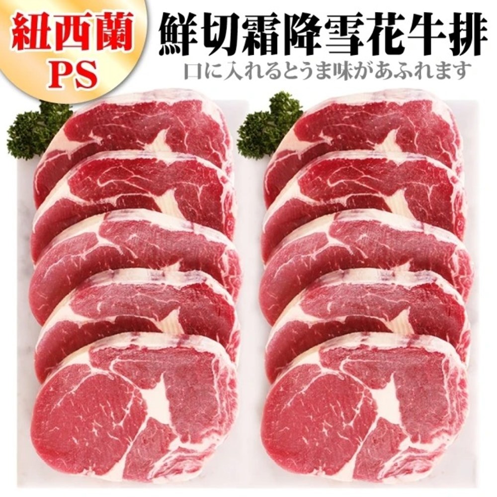 【海肉管家】紐西蘭鮮切霜降雪花牛排x4片(100g±10%/片)