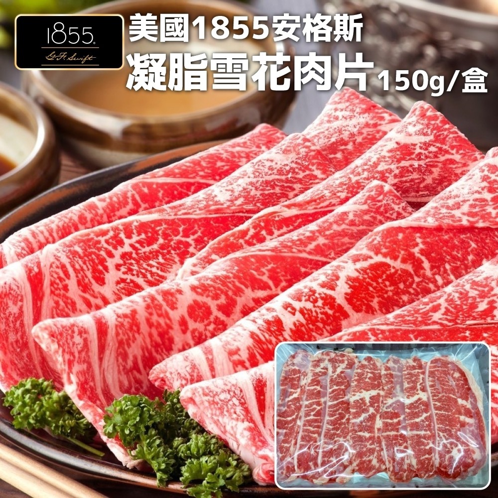 【海肉管家】美國1855安格斯雪花牛肉片 x2盒(150g±10%/盒)