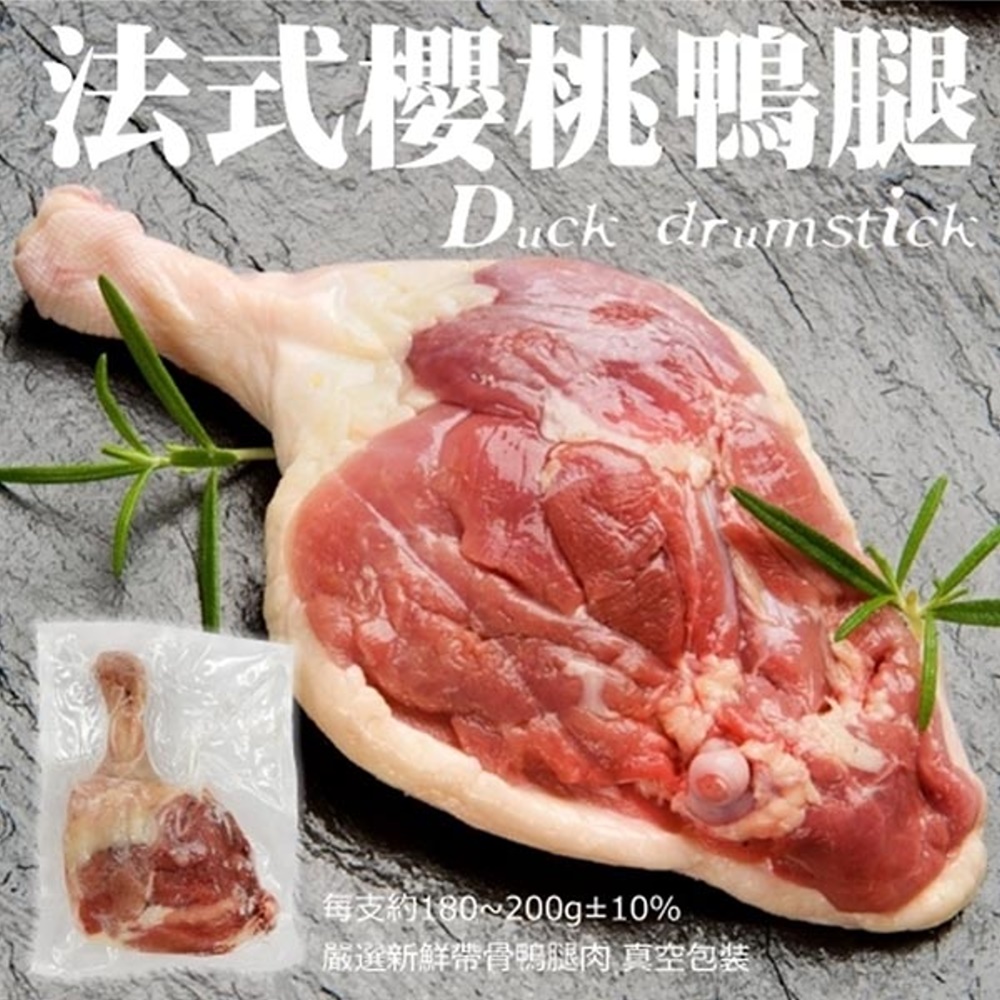 【海肉管家】法式櫻桃鴨腿(3支/每支約180~200g±10%)
