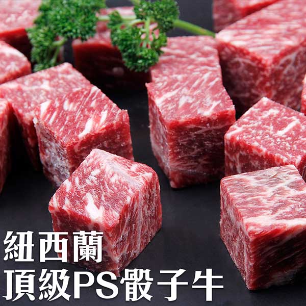【海肉管家】紐西蘭頂級PS骰子牛(8包_150g±10%/包)