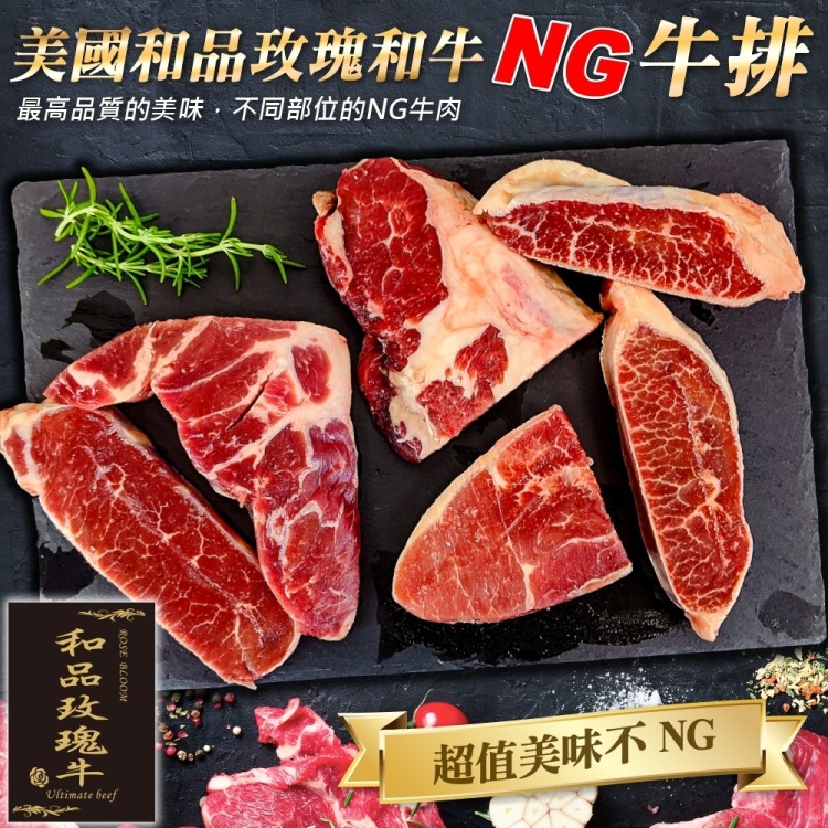 【和品玫瑰牛】美國產日本級原切NG牛排(6包 500g±10%/包)