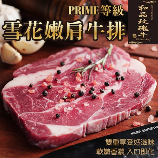 【和品玫瑰牛】美國產日本級和牛PRIME雪花嫩肩牛排(9片 120g/片)